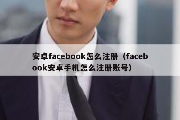 安卓facebook怎么注册（facebook安卓手机怎么注册账号） 第1张