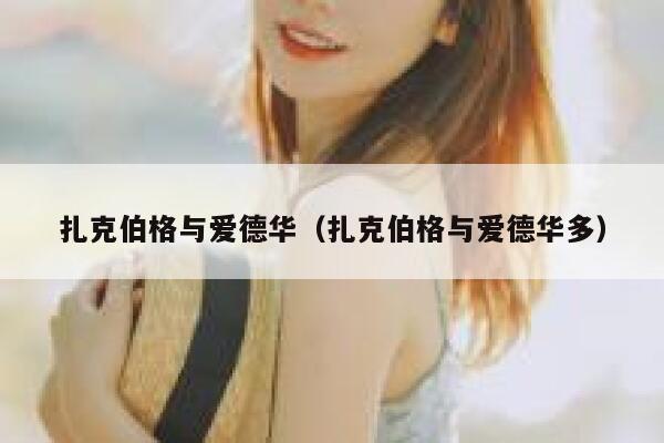 扎克伯格与爱德华（扎克伯格与爱德华多） 第1张