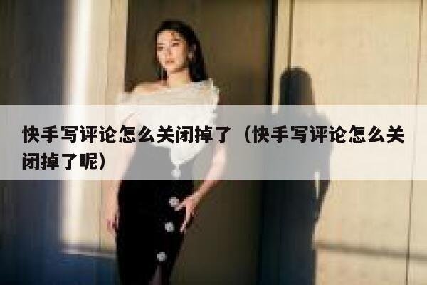 快手写评论怎么关闭掉了（快手写评论怎么关闭掉了呢） 第1张