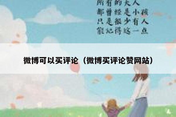 微博可以买评论（微博买评论赞网站） 第1张
