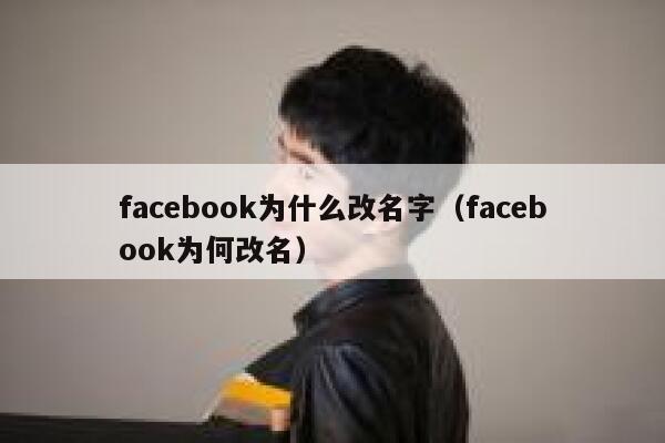 facebook为什么改名字（facebook为何改名） 第1张