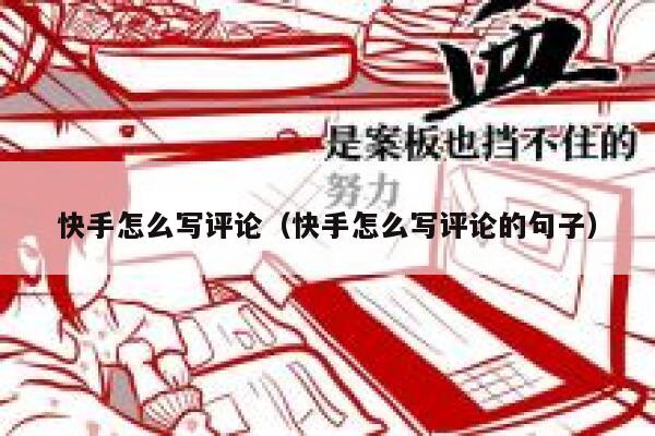 快手怎么写评论（快手怎么写评论的句子） 第1张