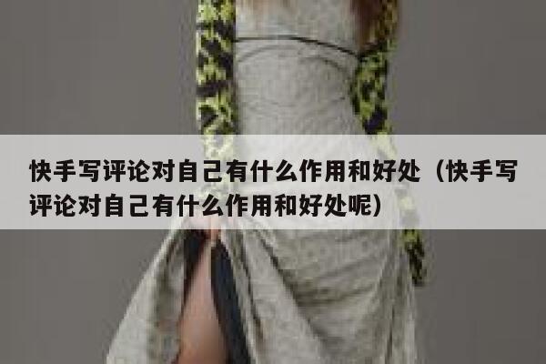 快手写评论对自己有什么作用和好处（快手写评论对自己有什么作用和好处呢） 第1张