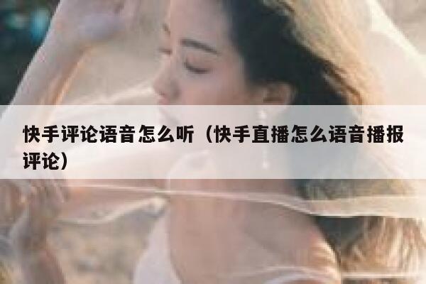 快手评论语音怎么听（快手直播怎么语音播报评论） 第1张