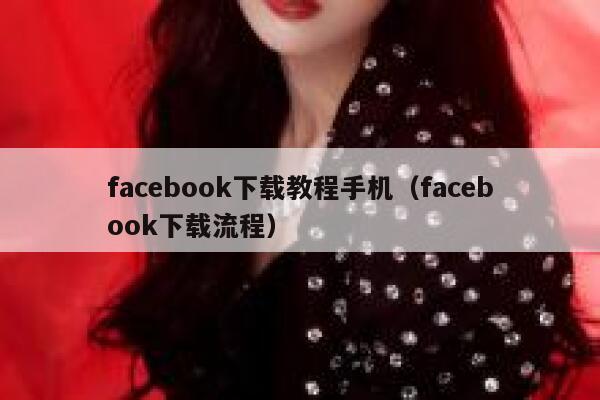 facebook下载教程手机（facebook下载流程） 第1张