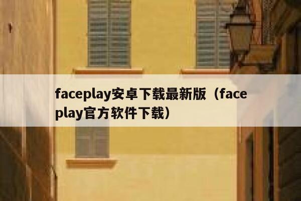 faceplay安卓下载最新版（faceplay官方软件下载） 第1张