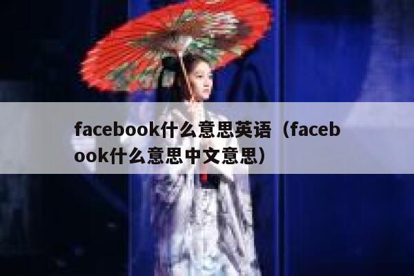 facebook什么意思英语（facebook什么意思中文意思） 第1张