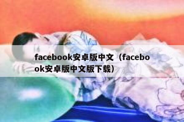 facebook安卓版中文（facebook安卓版中文版下载） 第1张