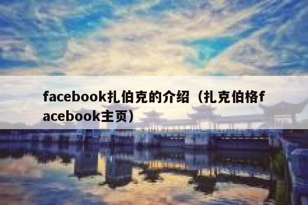 facebook扎伯克的介绍（扎克伯格facebook主页） 第1张