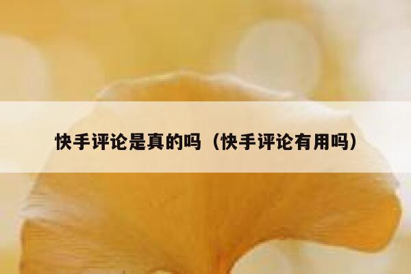 快手评论是真的吗（快手评论有用吗） 第1张