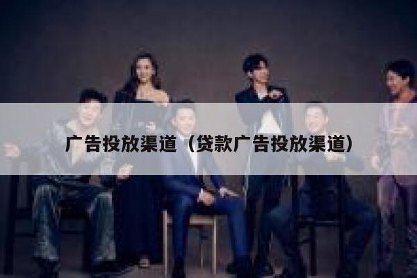 广告投放渠道（贷款广告投放渠道） 第1张