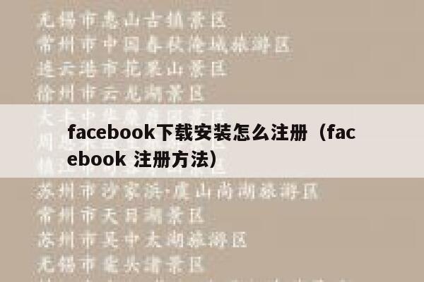 facebook下载安装怎么注册（facebook 注册方法） 第1张