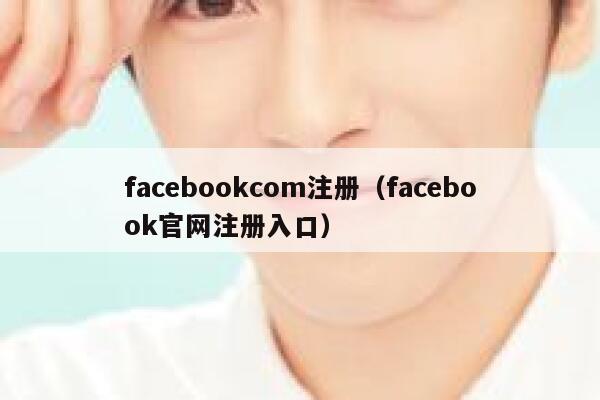 facebookcom注册（facebook官网注册入口） 第1张