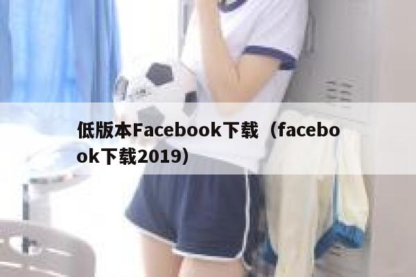 低版本Facebook下载（facebook下载2019） 第1张