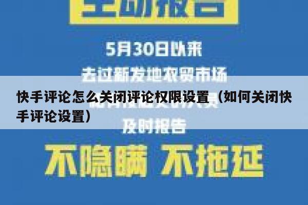 快手评论怎么关闭评论权限设置（如何关闭快手评论设置） 第1张