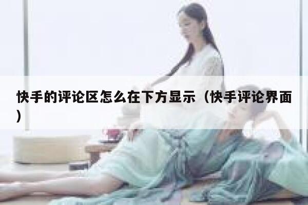 快手的评论区怎么在下方显示（快手评论界面） 第1张