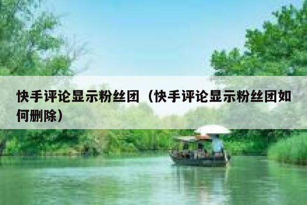 快手评论显示粉丝团（快手评论显示粉丝团如何删除） 第1张