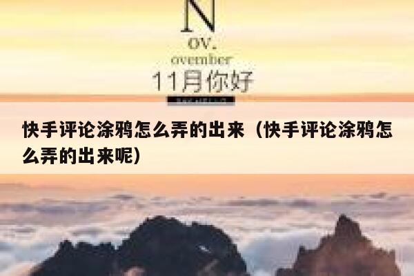 快手评论涂鸦怎么弄的出来（快手评论涂鸦怎么弄的出来呢） 第1张