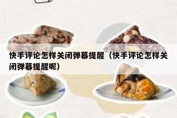 快手评论怎样关闭弹幕提醒（快手评论怎样关闭弹幕提醒呢） 第1张