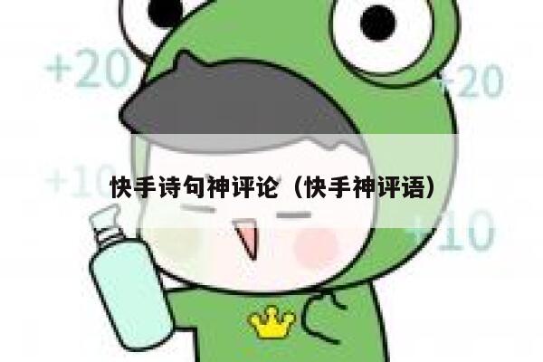 快手诗句神评论（快手神评语） 第1张