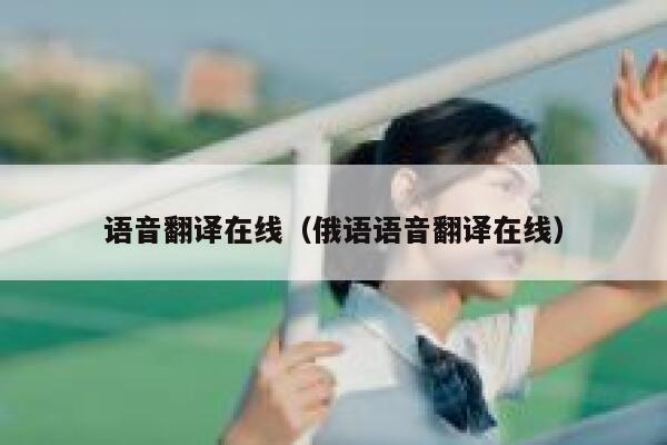 语音翻译在线（俄语语音翻译在线） 第1张
