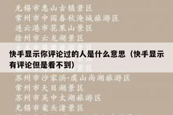 快手显示你评论过的人是什么意思（快手显示有评论但是看不到） 第1张
