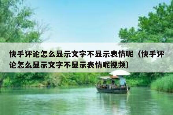 快手评论怎么显示文字不显示表情呢（快手评论怎么显示文字不显示表情呢视频） 第1张
