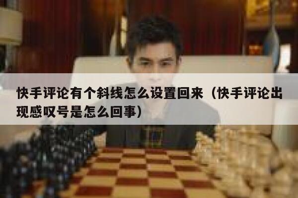 快手评论有个斜线怎么设置回来（快手评论出现感叹号是怎么回事） 第1张