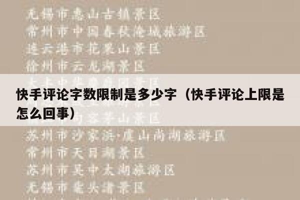 快手评论字数限制是多少字（快手评论上限是怎么回事） 第1张