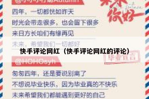 快手评论网红（快手评论网红的评论） 第1张