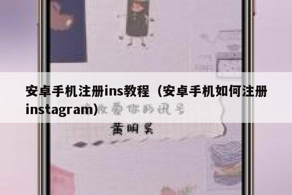 安卓手机注册ins教程（安卓手机如何注册instagram） 第1张