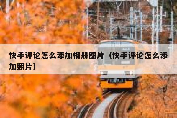 快手评论怎么添加相册图片（快手评论怎么添加照片） 第1张