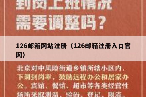 126邮箱网站注册（126邮箱注册入口官网） 第1张