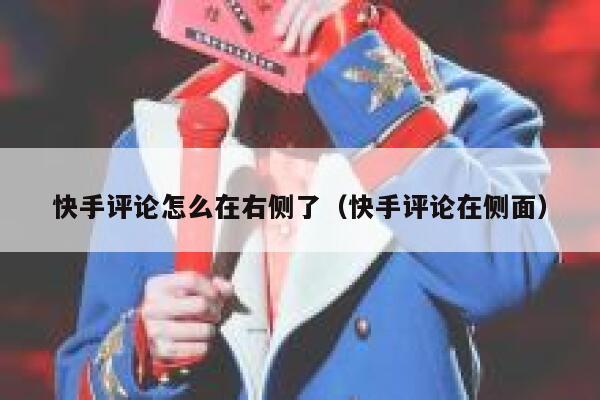 快手评论怎么在右侧了（快手评论在侧面） 第1张