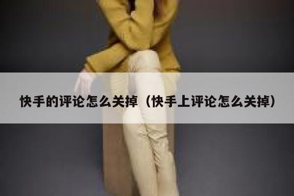 快手的评论怎么关掉（快手上评论怎么关掉） 第1张