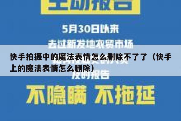 快手拍摄中的魔法表情怎么删除不了了（快手上的魔法表情怎么删除） 第1张