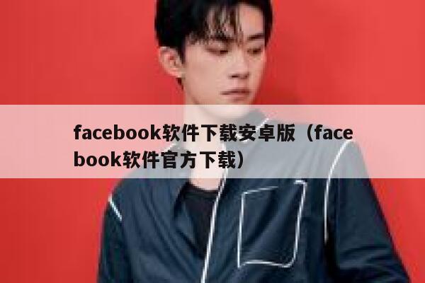 facebook软件下载安卓版（facebook软件官方下载） 第1张