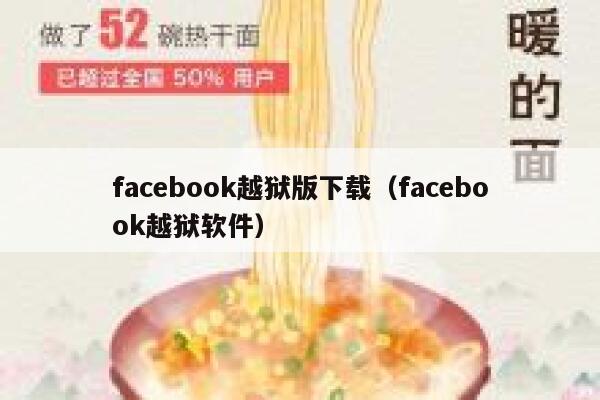 facebook越狱版下载（facebook越狱软件） 第1张