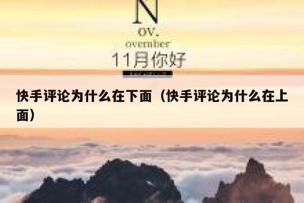 快手评论为什么在下面（快手评论为什么在上面） 第1张