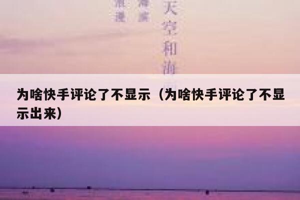为啥快手评论了不显示（为啥快手评论了不显示出来） 第1张