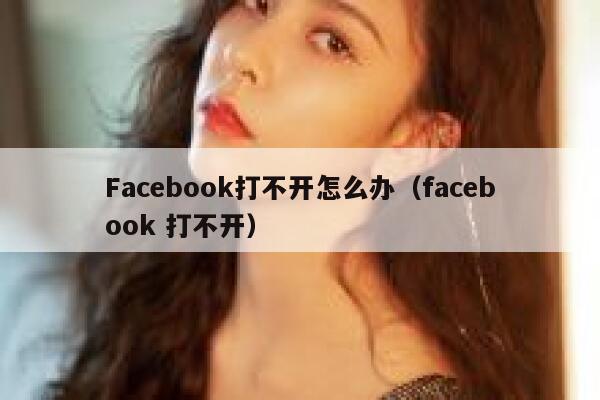 Facebook打不开怎么办（facebook 打不开） 第1张