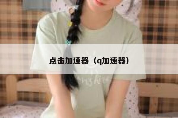 点击加速器（q加速器） 第1张