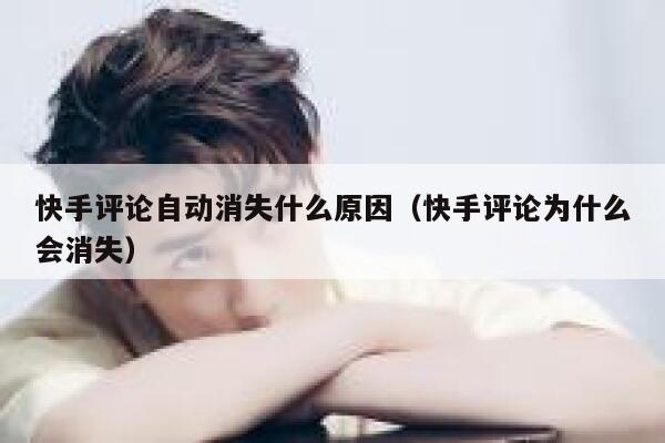 快手评论自动消失什么原因（快手评论为什么会消失） 第1张