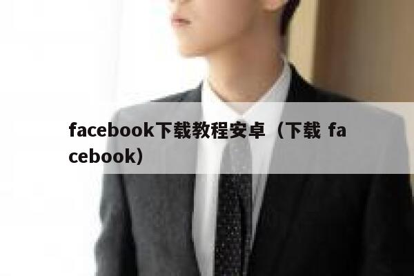 facebook下载教程安卓（下载 facebook） 第1张