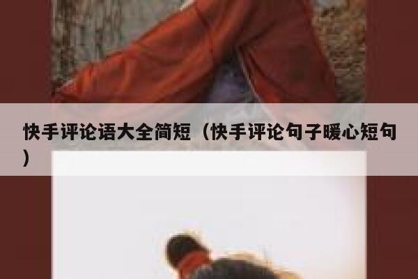 快手评论语大全简短（快手评论句子暖心短句） 第1张