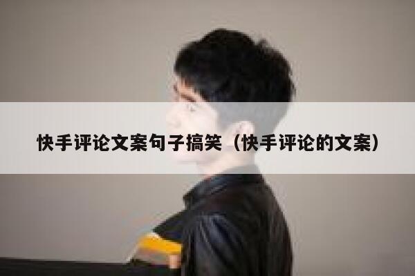 快手评论文案句子搞笑（快手评论的文案） 第1张