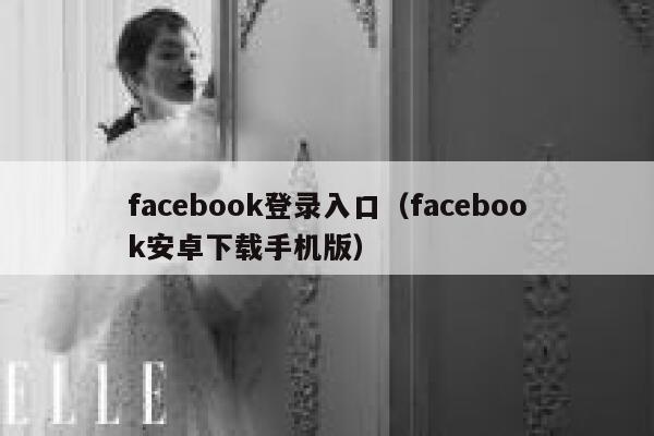 facebook登录入口（facebook安卓下载手机版） 第1张