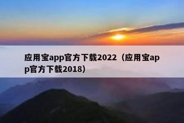 应用宝app官方下载2022（应用宝app官方下载2018） 第1张