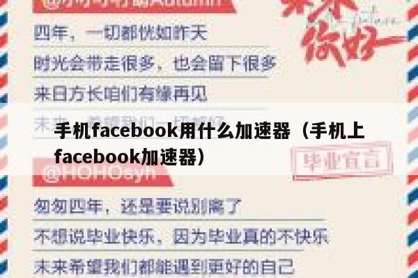 手机facebook用什么加速器（手机上facebook加速器） 第1张