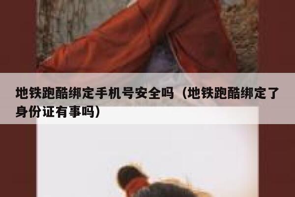 地铁跑酷绑定手机号安全吗（地铁跑酷绑定了身份证有事吗） 第1张
